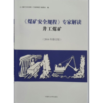 煤矿安全规程专家解读井工煤矿9787564629304 中国矿业大学出版社 pdf epub mobi 电子书 下载