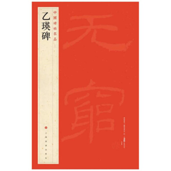 中国碑帖名品乙瑛碑上海书画出版社正版书籍包邮 pdf epub mobi 电子书 下载