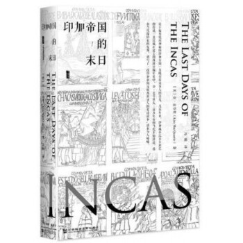 印加帝国的末日(精) pdf epub mobi 电子书 下载