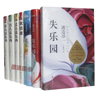 渡边淳一【套装7册】失乐园+欲乐园+男人这东西+欲情课 等 两性图书 pdf epub mobi 电子书 下载
