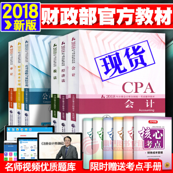 注册会计师2018教材 cpa教材2018 会计 税法 经济法 审计 财管 战略12本套