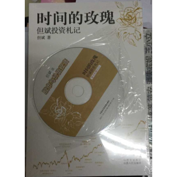 时间的玫瑰：但斌投资札记(附光盘） pdf epub mobi 电子书 下载
