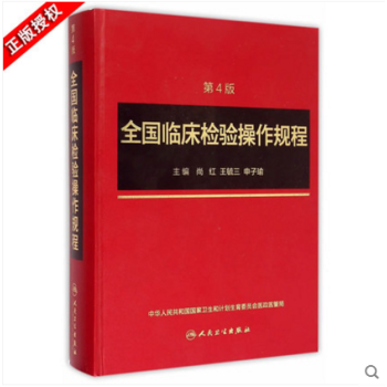 正版 全國臨床檢驗操作規程 臨床檢驗 第四版 第4版 2015新版 杏林 pdf epub mobi 電子書 下載