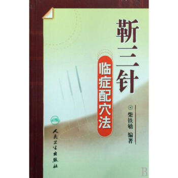 靳三针临症配穴法 柴铁劬 正版书籍 pdf epub mobi 电子书 下载