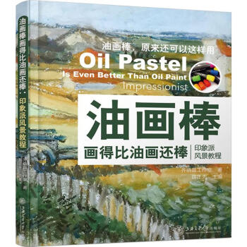 油画棒画得比油画还棒 pdf epub mobi 电子书 下载