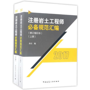 注冊岩土工程師必備規範匯編(修訂縮印本) pdf epub mobi 電子書 下載