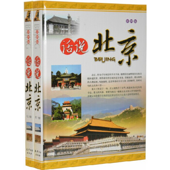 话说北京 旅游文化 历史名城 皇家宫殿和建筑群 古典园林 天津古籍出版社 大16开2册