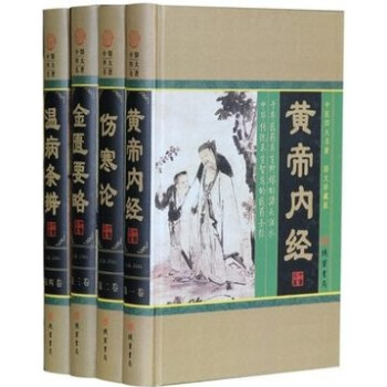 中醫四大名著 圖文珍藏版 傷寒論黃帝內經金匱要略溫病條辨 養生書 pdf epub mobi 電子書 下載