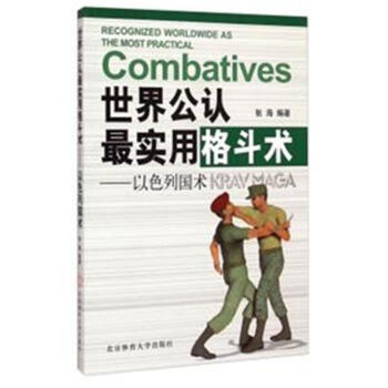 世界公认最实用格斗术-以色列国术 pdf epub mobi 电子书 下载