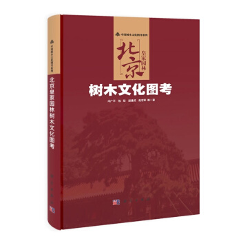 北京皇傢園林樹木文化圖考-中國樹木文化圖考係列
