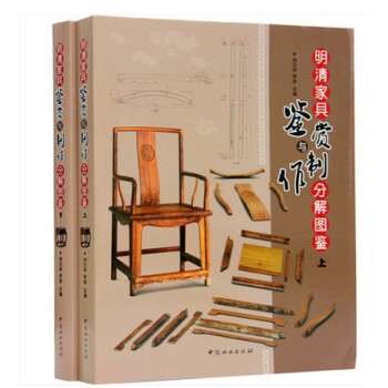 【商城原版全新塑封当天发货】明清家具鉴赏与制作分解图鉴(上下) 木工教材 pdf epub mobi 电子书 下载