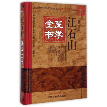 汪石山醫學全書(精)/明清名醫全書大成 pdf epub mobi 電子書 下載