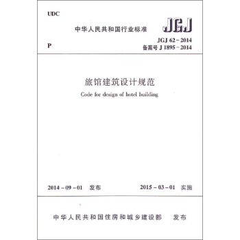 旅館建築設計規範(JGJ62-2014備案號J1895-2014)/中華人民共和 pdf epub mobi 電子書 下載