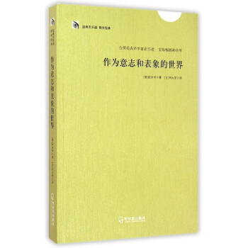 作为意志和表象的世界