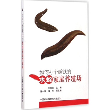 如何办个赚钱的水蛭家庭养殖场 pdf epub mobi 电子书 下载