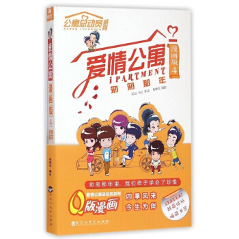 爱情公寓(漫画版)(4)匆匆那年 pdf epub mobi 电子书 下载