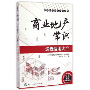 商業地産常識速查速用大全