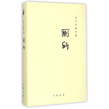 过士行剧作选厕所 pdf epub mobi 电子书 下载