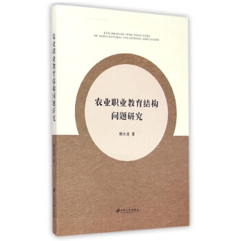 农业职业教育结构问题研究 pdf epub mobi 电子书 下载