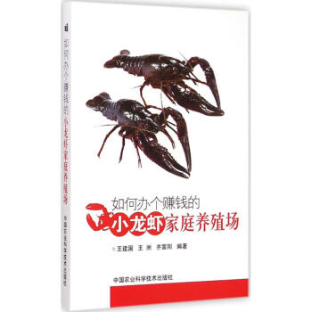 如何辦個賺錢的小龍蝦傢庭養殖場 pdf epub mobi 電子書 下載