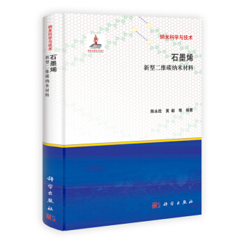 石墨烯-新型二維碳納米材料 pdf epub mobi 電子書 下載