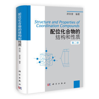 配位化閤物的結構和性質(第二版) pdf epub mobi 電子書 下載
