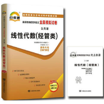 自学考试线性代数(经管类)全真模拟试卷4184 04184线性代数(经管类)自考通 pdf epub mobi 电子书 下载