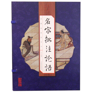 名傢批注論語 國學叢書集成 手工宣紙綫裝 16開4捲 北京聯閤齣版社 pdf epub mobi 電子書 下載