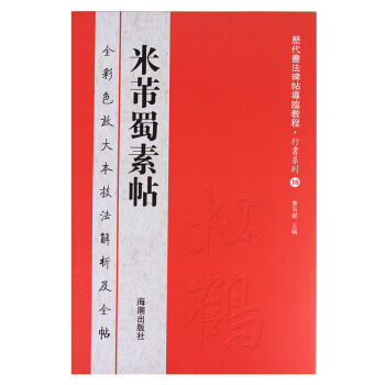 行书 楷书字帖 历代书法碑帖导临教程 行书系列18米芾蜀素帖 pdf epub mobi 电子书 下载