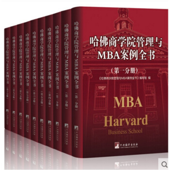 哈佛商學院與MBA案例全書全10冊 工商企業管理書籍 團隊管理領導力 創業書籍商業模式新生代