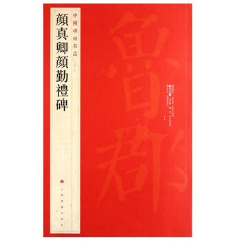 中國碑帖名品顔真卿顔勤禮碑上海書畫齣版社正版書籍 pdf epub mobi 電子書 下載