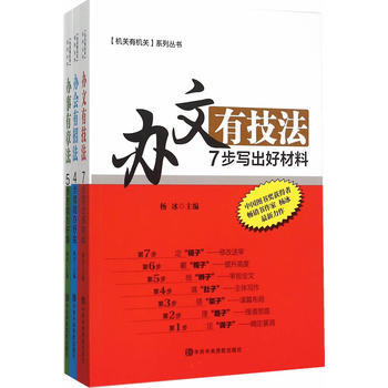 机关有机关系列丛书：办文有技法 办会有招法 办事有章法 9787503556357 pdf epub mobi 电子书 下载