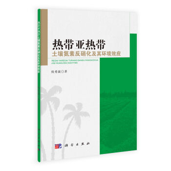 热带亚热带土壤氮素反硝化及其环境效应 pdf epub mobi 电子书 下载