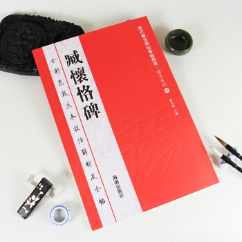 楷書 小楷 字帖毛筆 曆代書法碑帖導臨教程 顔真卿字帖 臧懷恪碑 顔體書法 pdf epub mobi 電子書 下載