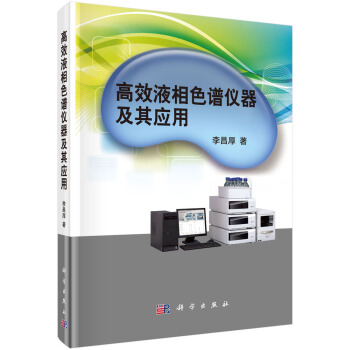 高效液相色谱仪器及其应用 pdf epub mobi 电子书 下载