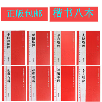 楷書 小楷 字帖毛筆 曆代書法碑帖導臨教程 楷書係列8本套裝 歐陽詢 顔真卿