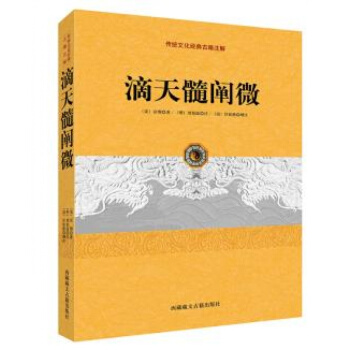 图书正版 滴天髓阐微 藏文古籍出版社 pdf epub mobi 电子书 下载
