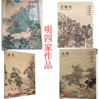 中国好丹青大师条幅精品复制 沈周画集 文征明、唐寅和仇英 明四家 绘画艺术作品 明四家合集