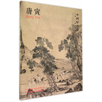 中國好丹青大師條幅精品復製 瀋周畫集 文徵明、唐寅和仇英 明四傢 繪畫藝術作品 唐寅 畫集 pdf epub mobi 電子書 下載