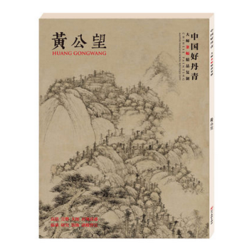 中国好丹青 大师条幅精品复制 黄公望 倪瓒 吴镇石涛 仇英 画集绘画临摹范本大图 元四家 黄公望 画集 pdf epub mobi 电子书 下载