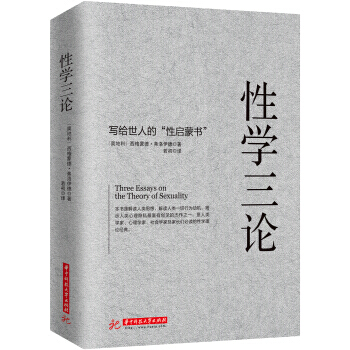 性學三論心理學書籍弗洛伊德奠基之作人類曆史兩性婚戀自我與本我精神分析引論心理學與生活入門 pdf epub mobi 電子書 下載