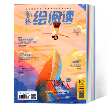 意林绘阅读杂志2018年5-8月 4本打包 pdf epub mobi 电子书 下载