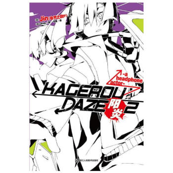 正版现货 阳炎DAYS 小说时隔一年阳炎热潮归来 日本Jin作品 天闻角川特约店 阳炎2 pdf epub mobi 电子书 下载