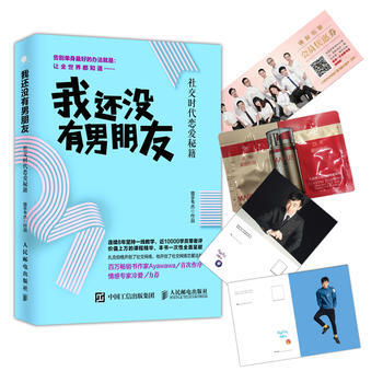 我还没有男朋友：社交时代恋爱秘籍 9787115441423 pdf epub mobi 电子书 下载