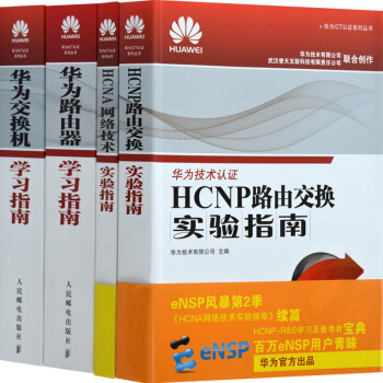 包郵 HCNP路由交換+HCNA網絡技術實驗指南+華為交換機指南+華為路由器指南 4本 華為認證考試