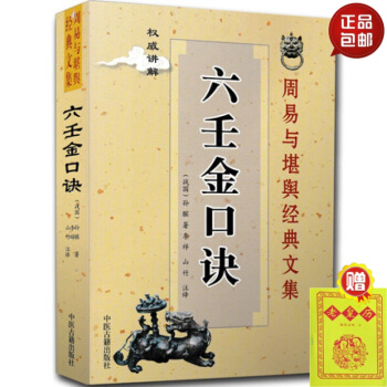 正版 六壬金口诀 周易与堪舆经典文集 讲解 （战国）孙膑著 李祥 山竹 注译 中医古籍出版 #20 pdf epub mobi 电子书 下载