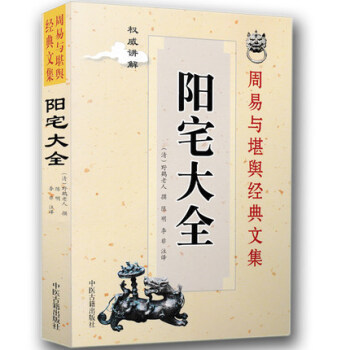 正版 陽宅大全 周易與堪輿經典文集 講解 （清）野鶴老人 撰 陳明 李非 注譯 中醫古籍齣 pdf epub mobi 電子書 下載