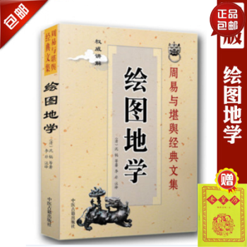 正版 绘图地学 周易与堪舆经典文集 讲解 （清）沈镐 等著 李非 注译 中医古籍出版社 古 pdf epub mobi 电子书 下载