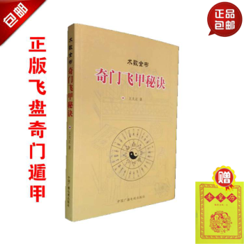正版 奇門飛甲秘訣 術數全書 王大正 易學 中國古代哲學 中國廣播電視齣版社 pdf epub mobi 電子書 下載