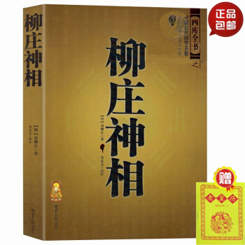 正版 柳莊神相 袁柳莊 中國古代相術國學名著 文白對照足本全譯 相法斷麵相手相 推算運勢風 #20